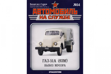 Журнал Автомобиль на службе №54 Горький-51А (93М) вывоз мусора