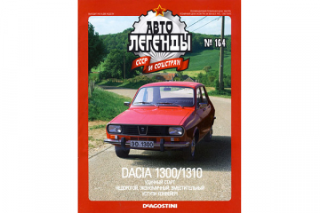 Журнал Автолегенды СССР №164 Dacia 1300/1310