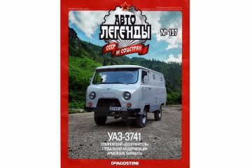 Журнал Автолегенды СССР №197 УАЗ-3741