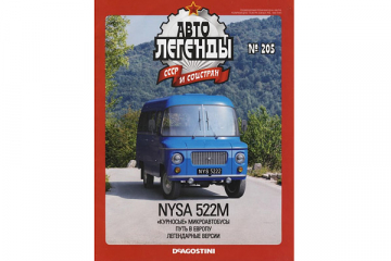 Журнал Автолегенды СССР №205 NYSA 522M