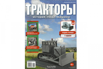 Журнал Тракторы №060 Т-100М