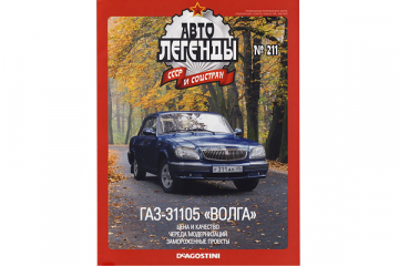 Журнал Автолегенды СССР №211 Горький-31105 'Волга'