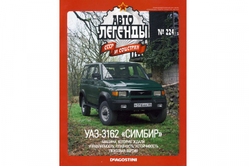 Журнал Автолегенды СССР №224 УАЗ-3262 'Симбир'