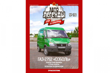 Журнал Автолегенды СССР №196 Горький-2752 'Соболь'