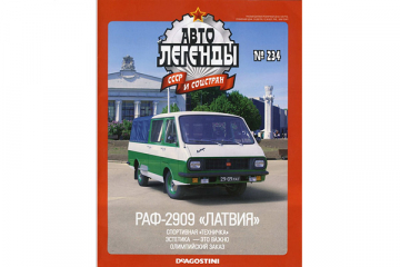 Журнал Автолегенды СССР №234 РАФ-2909 'Латвия'