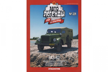 Журнал Автолегенды СССР №229 Горький-62 образца 1952