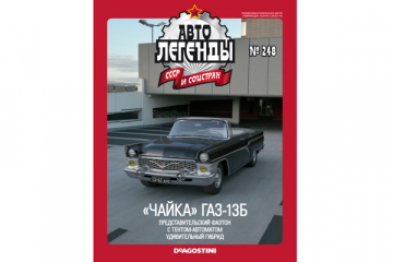 Журнал Автолегенды СССР №248 Горький-13Б 'Чайка'