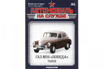 Журнал Автомобиль на службе №05 Горький-М20 'Победа' Такси