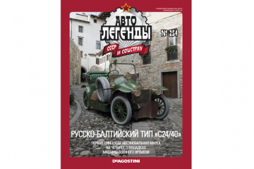 Журнал Автолегенды СССР №254 Руссо-Балтийский тип 'С24/40'