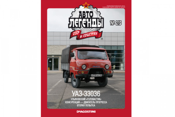 Журнал Автолегенды СССР №215 УАЗ-33036