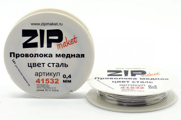 Проволока медная 0,4 мм, 10 метров, цвет сталь