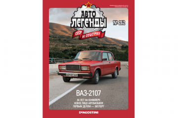 Журнал Автолегенды СССР №262 ВАЗ-2107 'Жигули'