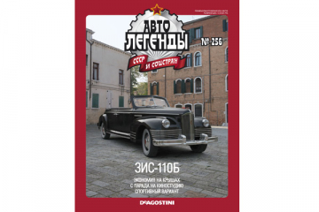 Журнал Автолегенды СССР №256 ЗИС-110Б