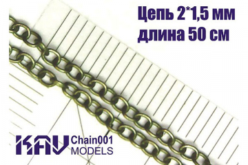 Цепь 2*1,5 мм (50 cм) якорного плетения