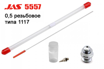Набор JAS 5557 - 0,5 мм игла + сопло резьбовое + корпус диффузора для 1117