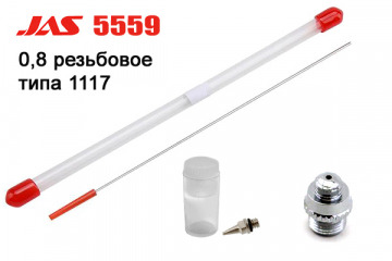 Набор JAS 5559 - 0,8 мм игла + сопло резьбовое + корпус диффузора для 1117