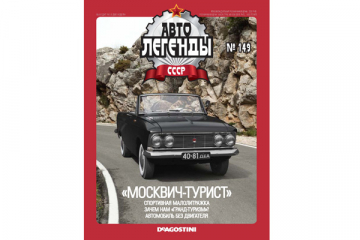 Журнал Автолегенды СССР №149 Москвич-408 'Турист'