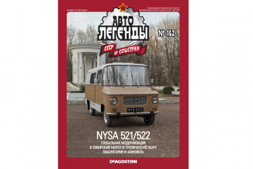 Журнал Автолегенды СССР №162 Nysa 521/522