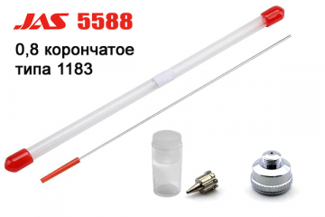 Набор JAS 5588 - 0,8 мм игла + сопло корончатое + корпус диффузора для 1183